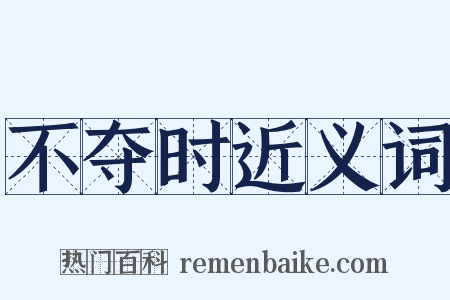 不夺时近义词是什么意思的图片